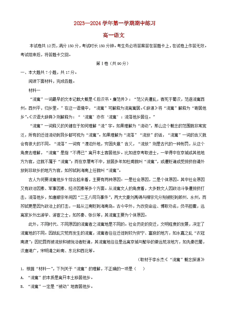 北京市2023_2024学年高一语文下学期3月月考试卷含解析第1页