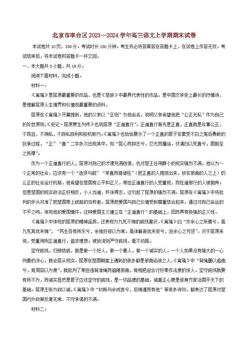 北京市丰台区2023_2024学年高三语文上学期期末试卷含解析第1页