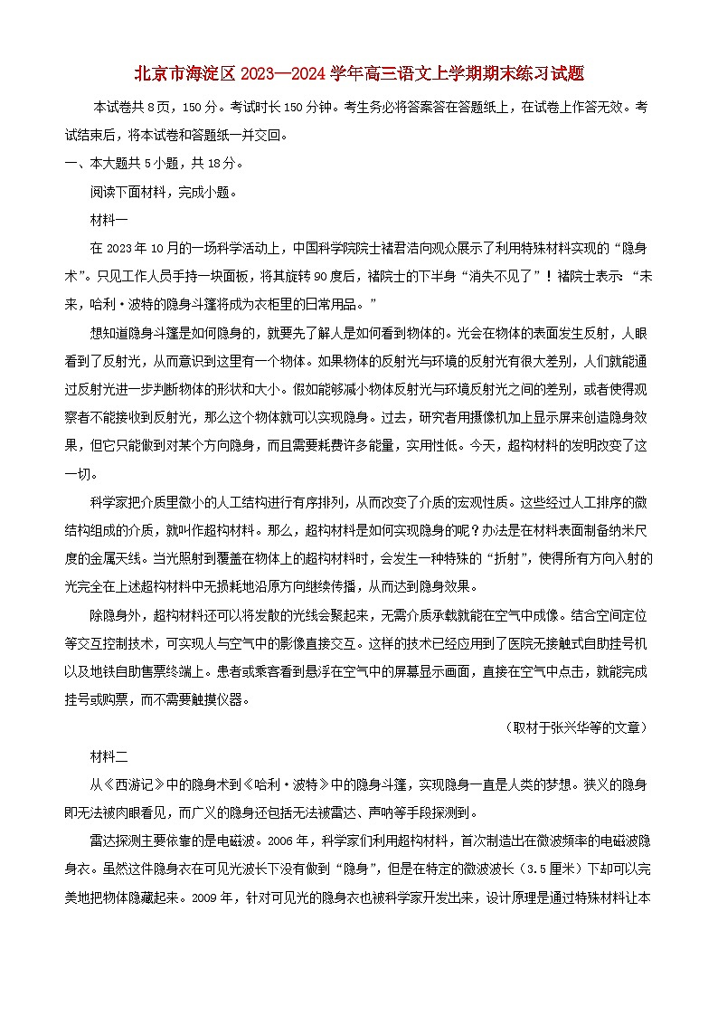 北京市海淀区2023_2024学年高三语文上学期期末练习试题含解析第1页