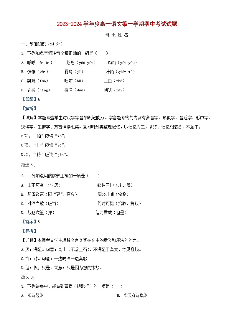 北京市怀柔区2023_2024学年高一语文上学期期中试题含解析第1页