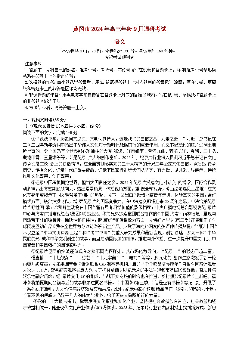 湖北省黄冈市2025届高三语文上学期9月调研考试一模试卷第1页