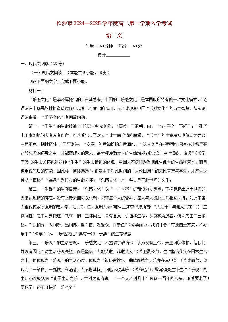 湖南省长沙市2024_2025学年高二语文上学期开学考试试卷解析版第1页