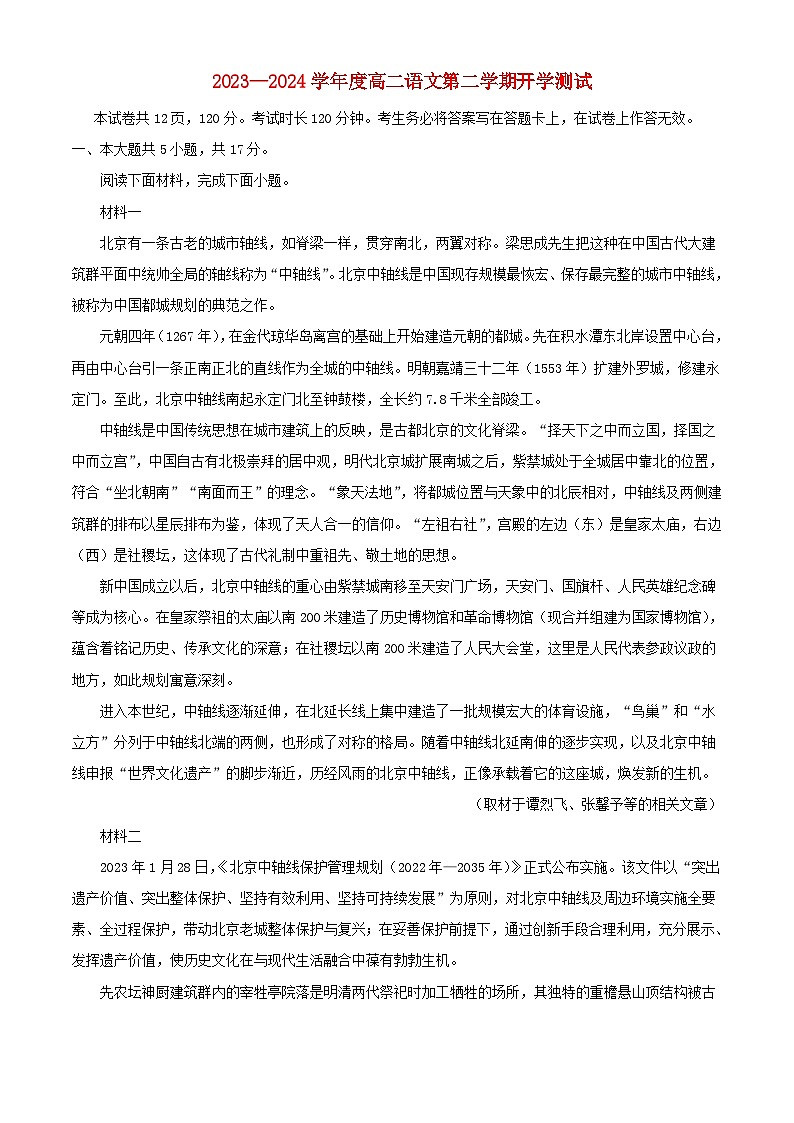 北京市2023_2024学年高二语文下学期开学考试试卷含解析第1页