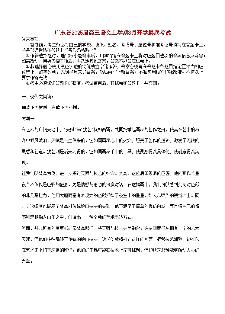 广东省2025届高三语文上学期8月开学摸底考试含解析第1页