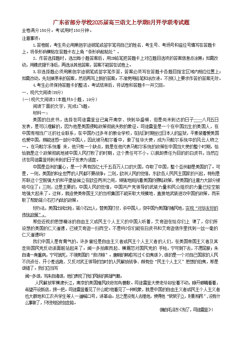 广东省部分学校2025届高三语文上学期8月开学联考试题含解析第1页