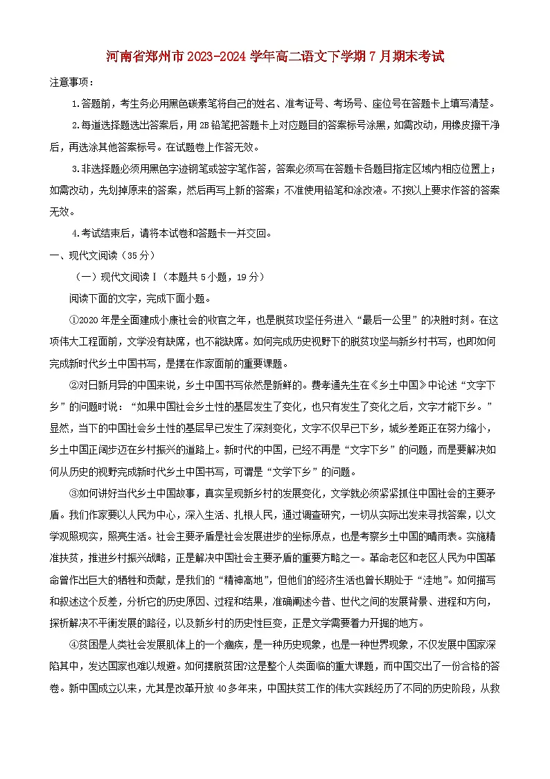 河南省郑州市2023_2024学年高二语文下学期7月期末考试含解析第1页