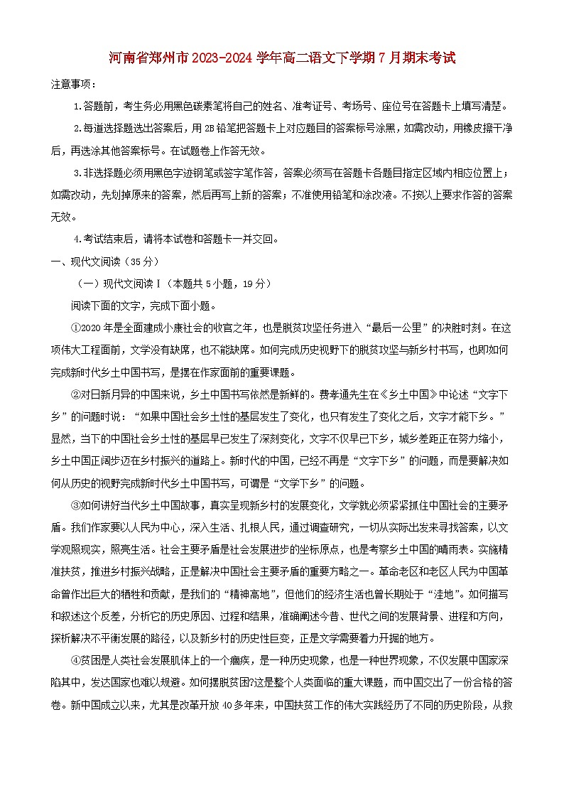 河南省郑州市2023_2024学年高二语文下学期7月期末考试含解析第1页