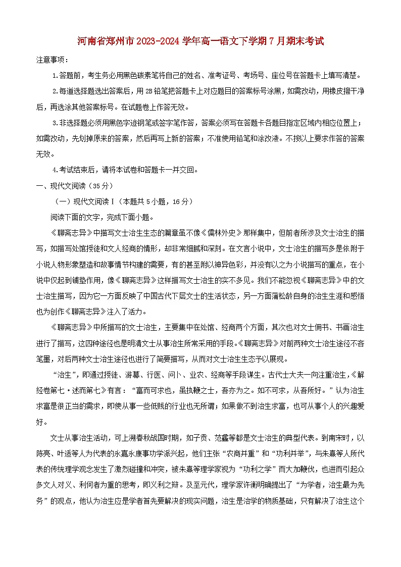 河南省郑州市2023_2024学年高一语文下学期7月期末考试含解析第1页