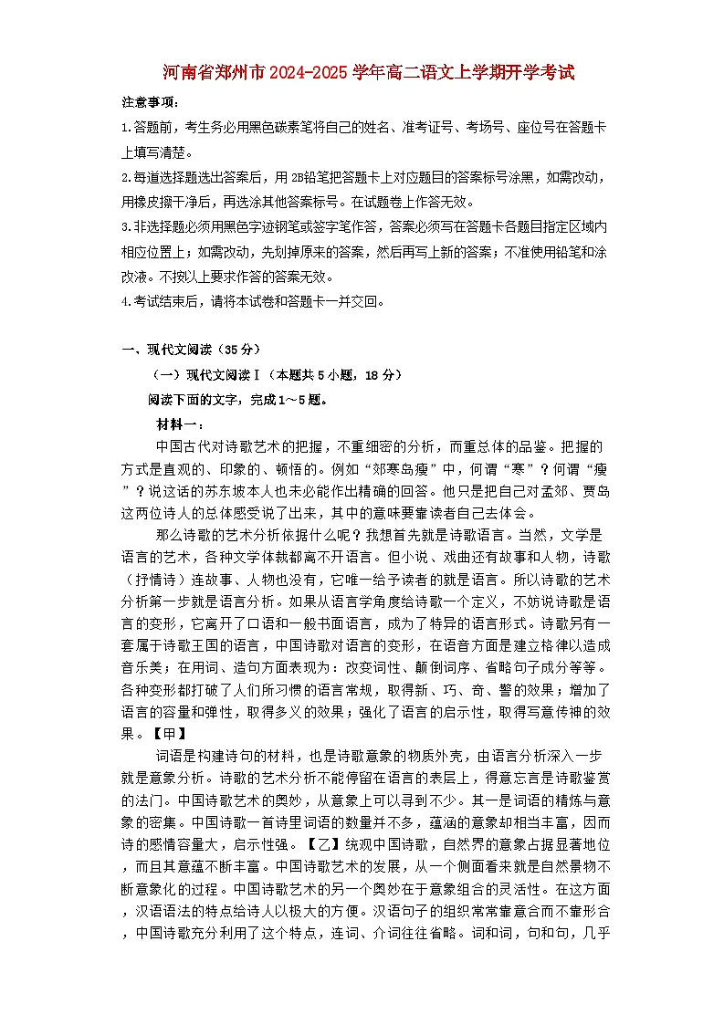 河南省郑州市2024_2025学年高二语文上学期开学考试含解析第1页