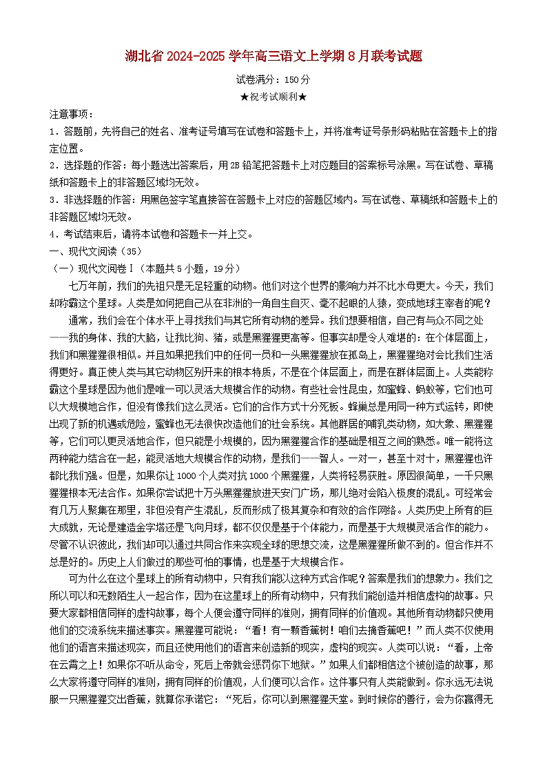 湖北省2024_2025学年高三语文上学期8月联考试题含解析第1页