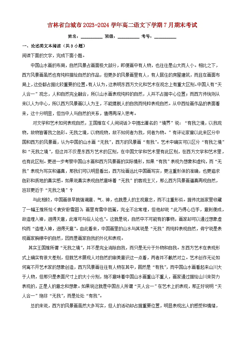 吉林省白城市2023_2024学年高二语文下学期7月期末考试含解析第1页