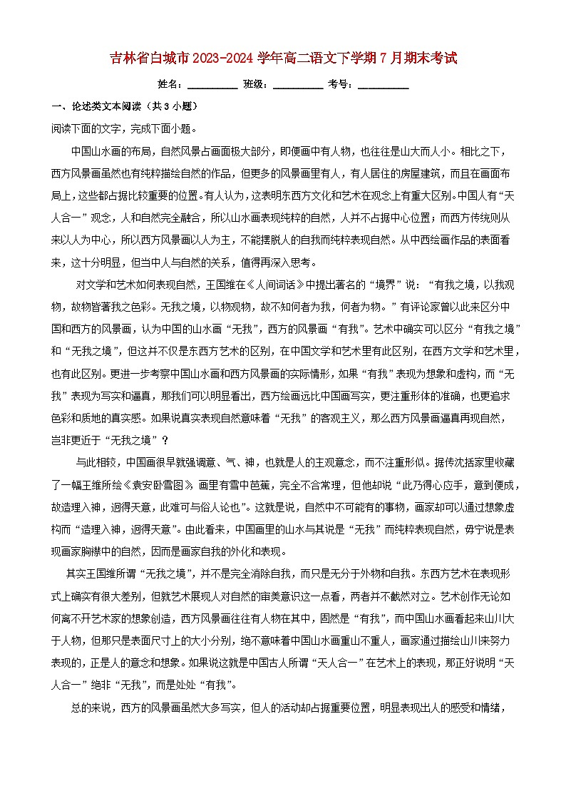 吉林省白城市2023_2024学年高二语文下学期7月期末考试含解析第1页