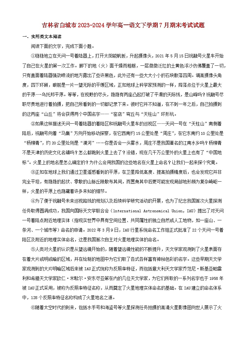 吉林省白城市2023_2024学年高一语文下学期7月期末考试含解析第1页