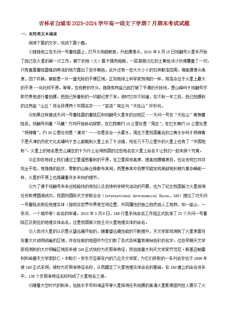 吉林省白城市2023_2024学年高一语文下学期7月期末考试含解析第1页