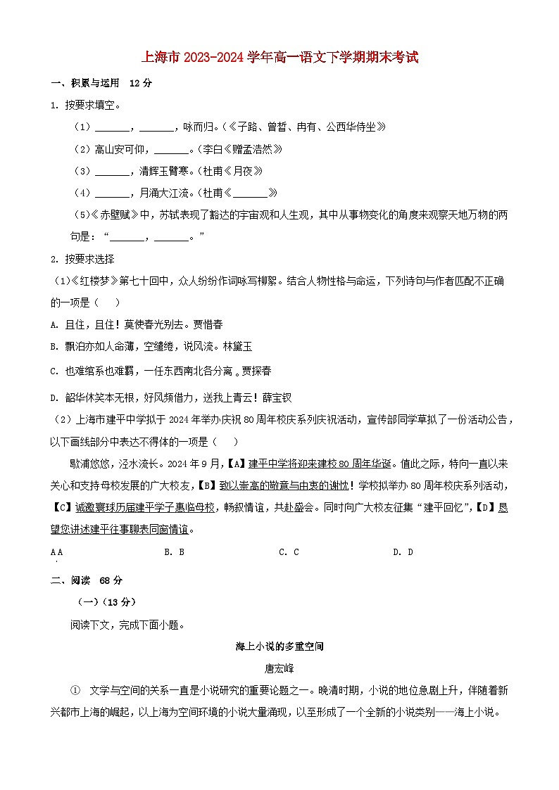 上海市2023_2024学年高一语文下学期期末考试含解析第1页