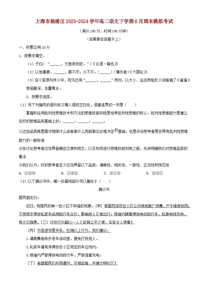 上海市杨浦区2023_2024学年高二语文下学期6月期末模拟考试含解析第1页