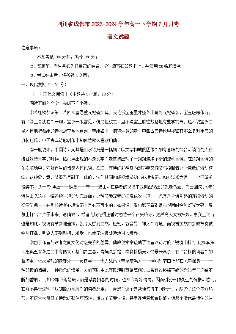 四川省成都市2023_2024学年高一语文下学期7月月考试题含解析第1页