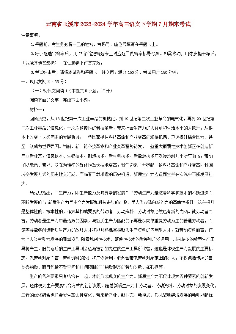 云南省玉溪市2023_2024学年高三语文下学期7月期末考试含解析第1页
