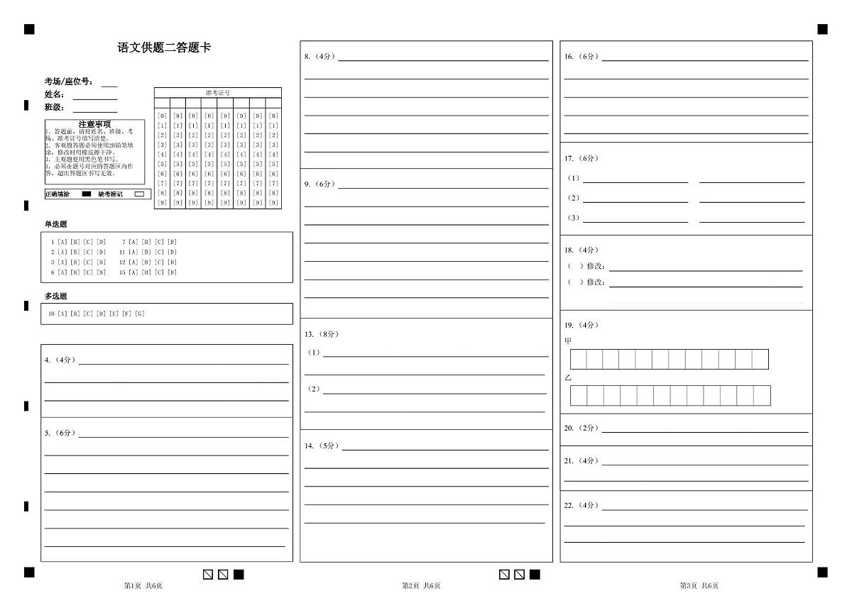 语文供题二答题卡第1页