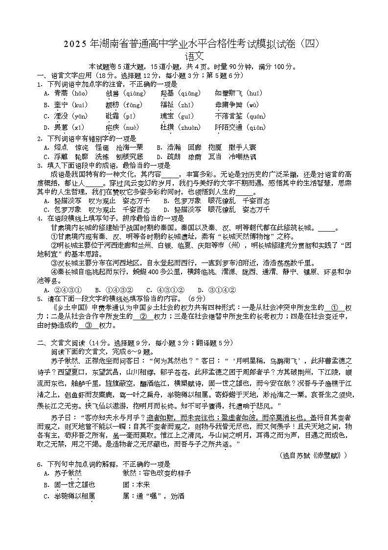 湖南省2025年普通高中学业水平合格性考试模拟（四）语文试卷（Word版附答案）第1页
