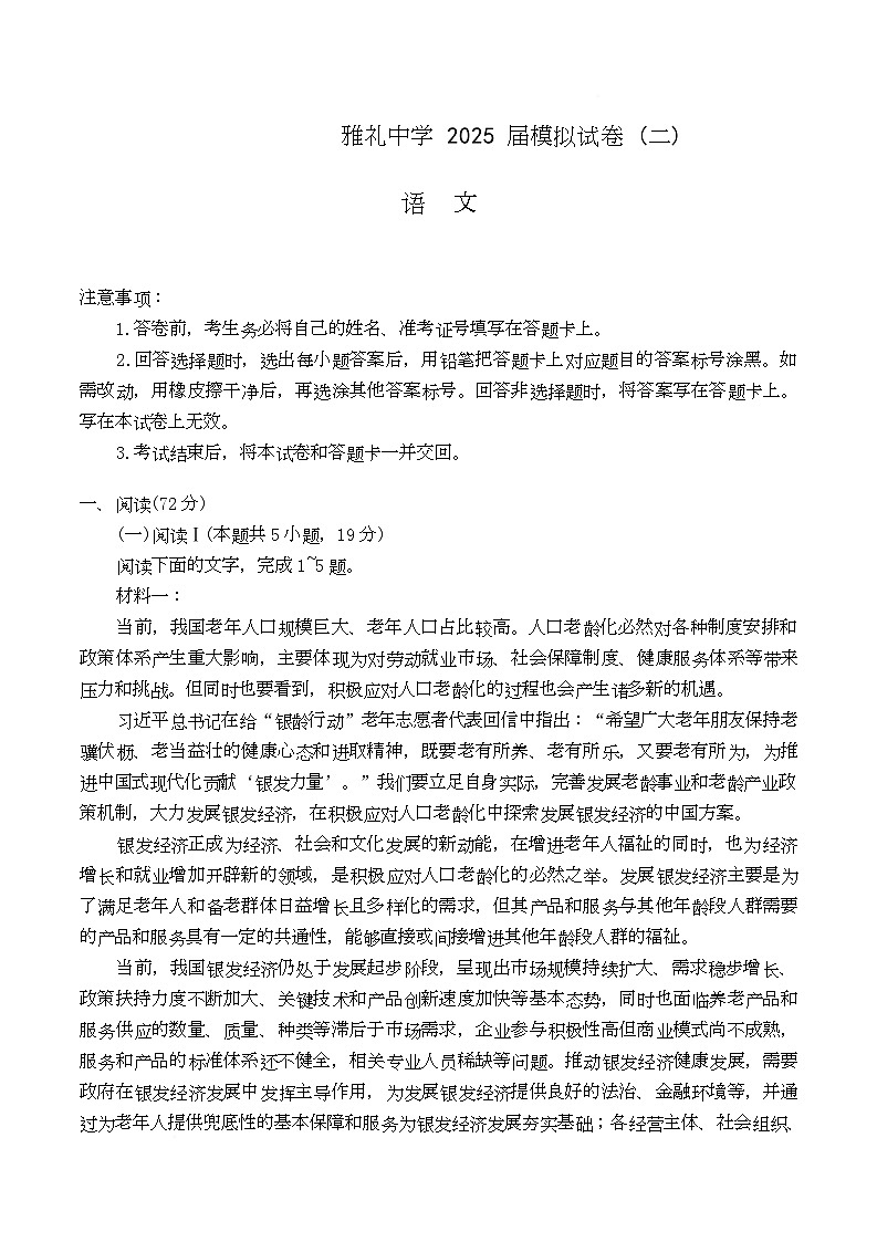 湖南省长沙市雅礼中学2025届高三下学期模拟考试（二）语文试卷（Word版附解析）第1页