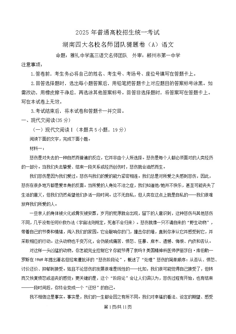 2025届湖南省名校名师团队猜题卷语文试题（A）（原卷版）第1页