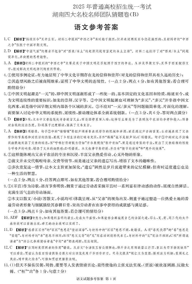 湖南省名校名师团队高三猜题卷语文科目（B） 语文B卷_答案第1页