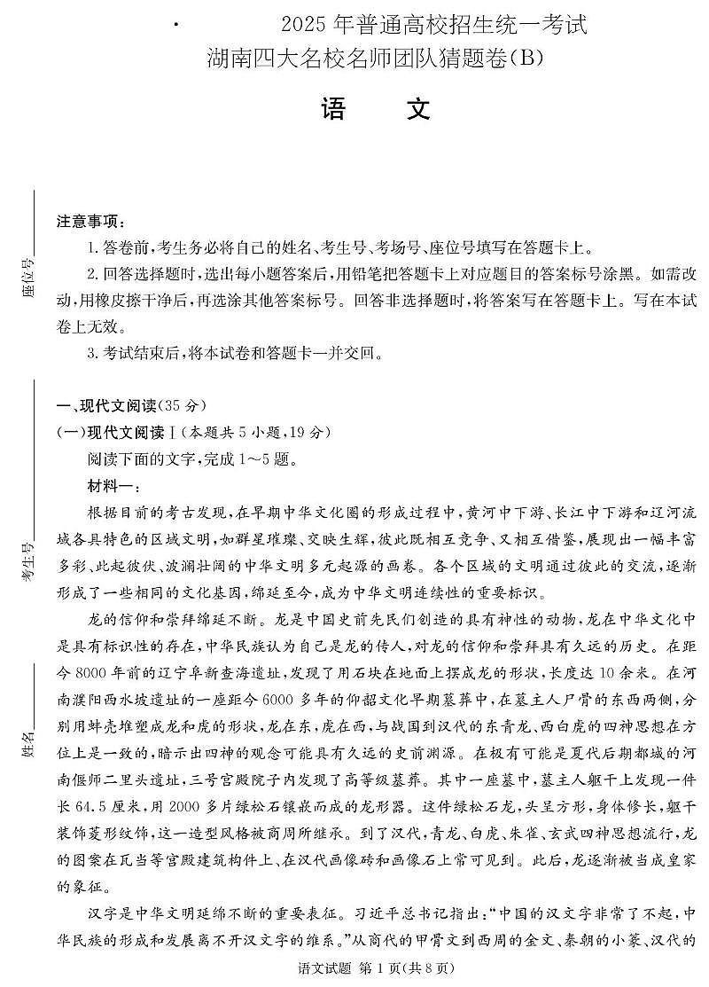 湖南省名校名师团队高三猜题卷语文科目（B） 语文B卷第1页