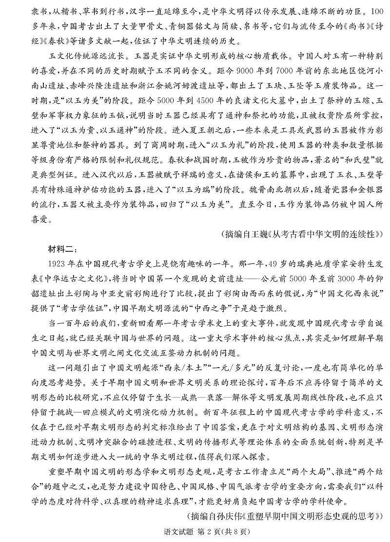湖南省名校名师团队高三猜题卷语文科目（B） 语文B卷第2页