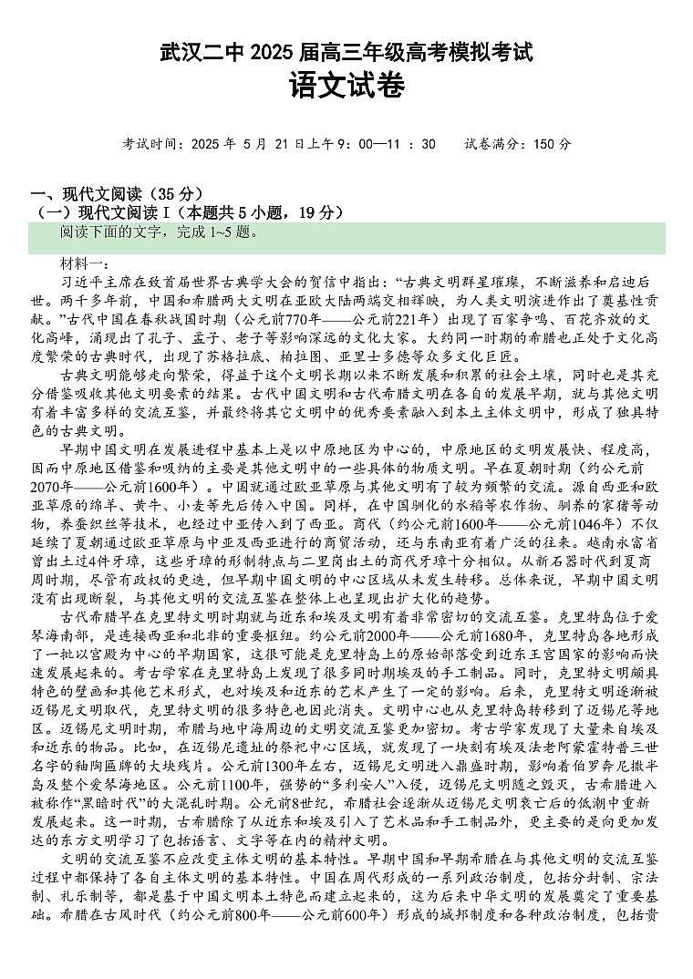 湖北省武汉二中2025届高考模拟预测考试-语文试题+答案第1页