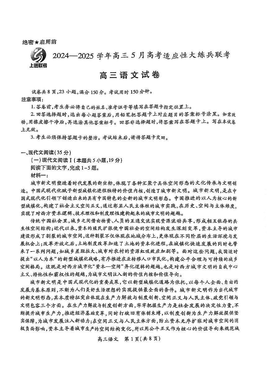 江西省上进联考2025届高考模拟适应性大练兵联考-语文试题+答案第1页