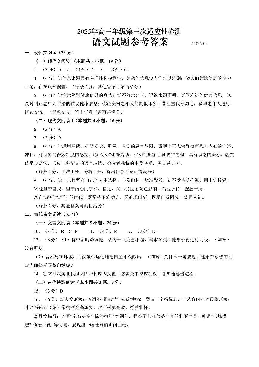 山东省青岛市2025年高三年级第三次适应性检测语文答案第1页