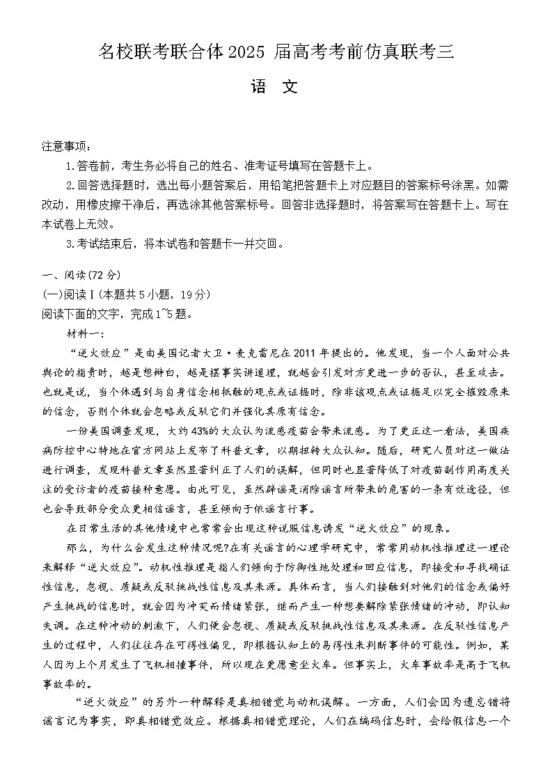 2025届湖南省长沙市名校联合体高考考前仿真联考（三） 语文试题第1页