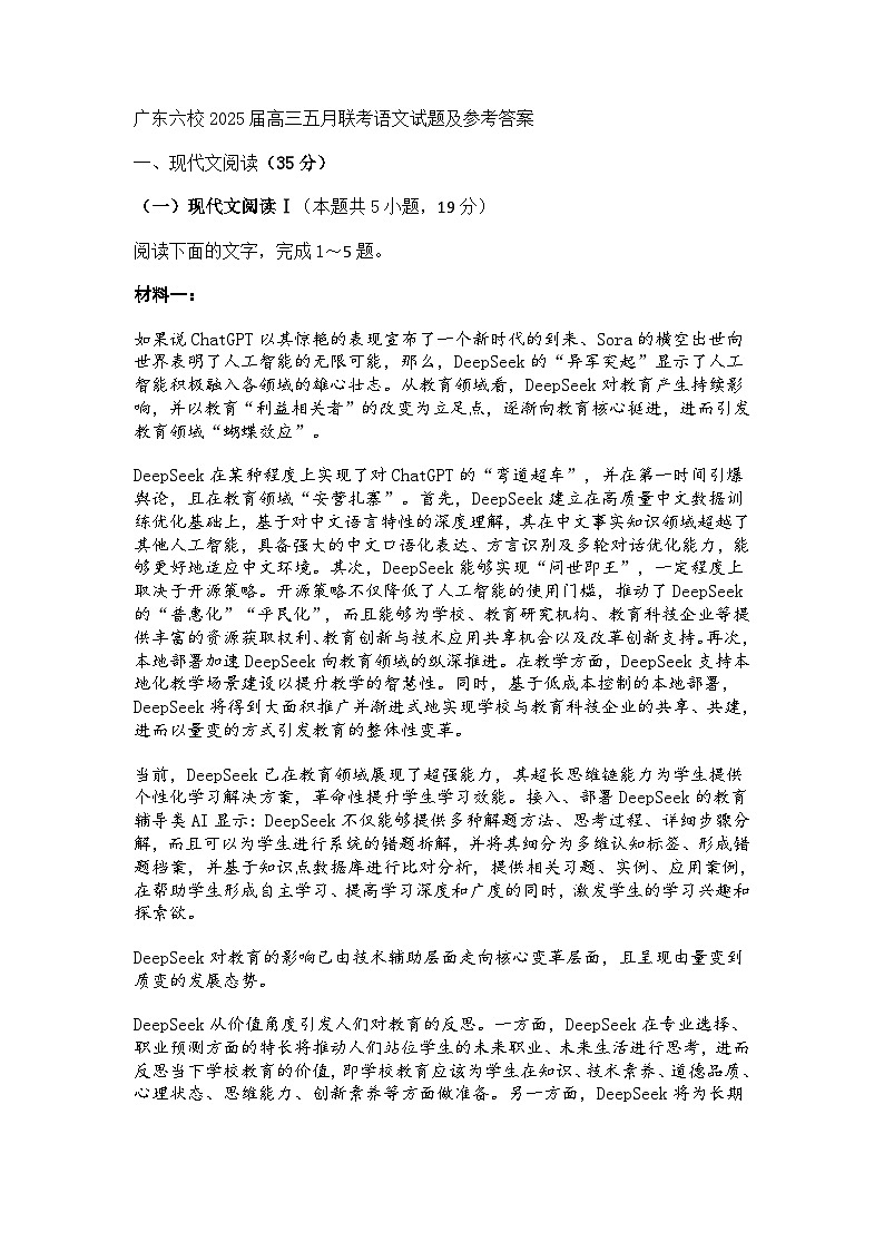 广东六校2025届高三五月联考语文试题（含答案）第1页