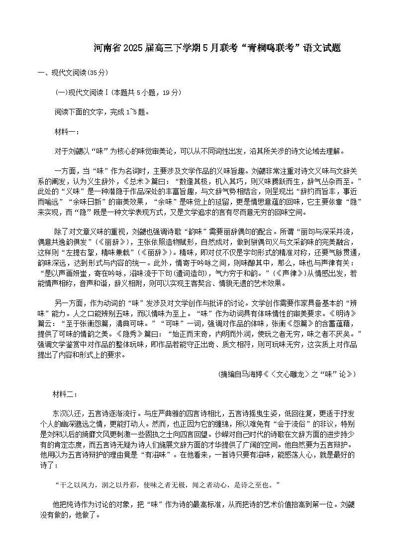 2025届河南省青桐鸣5月全真模拟卷·高考考前适应性考试-语文试题（含答案）第1页