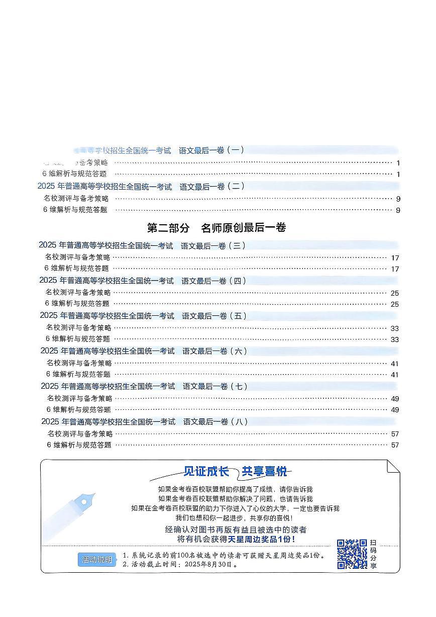 2025版《高考押题预测-最后一卷8套》语文答案第1页