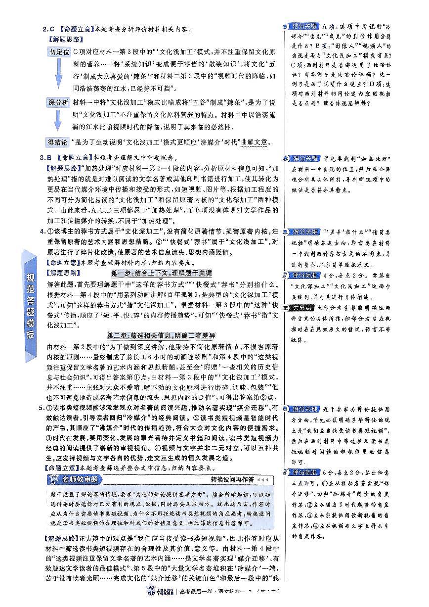 2025版《高考押题预测-最后一卷8套》语文答案第3页