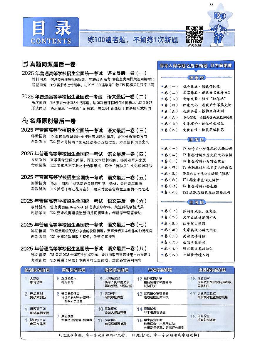 2025版《高考押题预测-最后一卷8套》语文试题第1页
