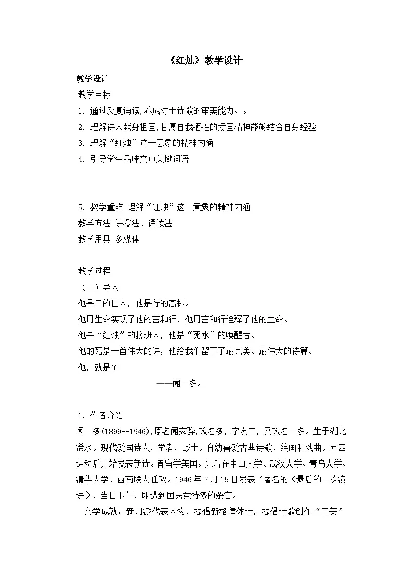 统编版高中语文必修上册 2.2红烛教案第1页