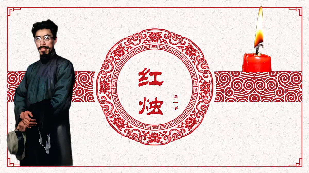 统编版高中语文必修上册 2.2红烛课件第1页