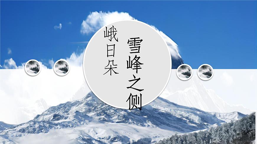 统编版高中语文必修上册 2.3峨日朵雪峰之侧课件第1页