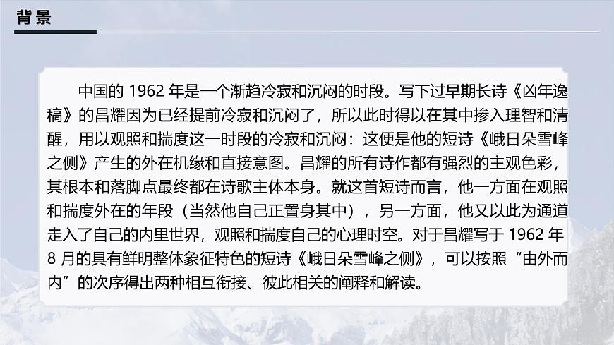 统编版高中语文必修上册 2.3峨日朵雪峰之侧课件第7页