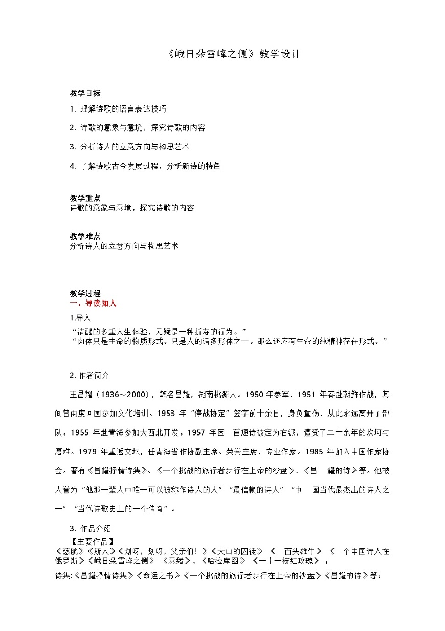 《峨日朵雪峰之侧》教案第1页