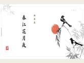 《春江花月夜》课件 2024-2025学年统编版高二语文选择性必修上册