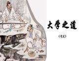 《大学之道》课件 2024-2025学年统编版高二语文选择性必修上册