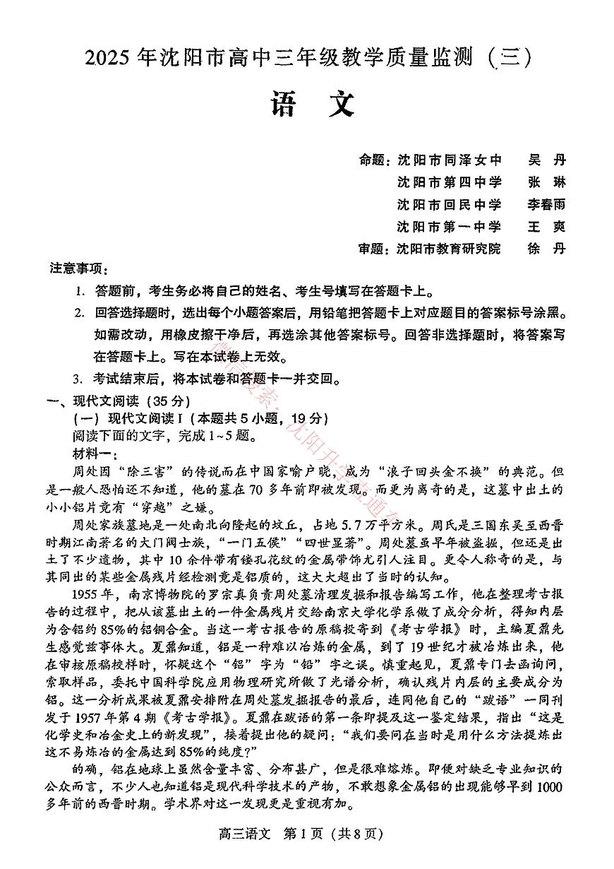 2025年辽宁省沈阳市高三下学期三模语文试题（PDF，含答案）第1页