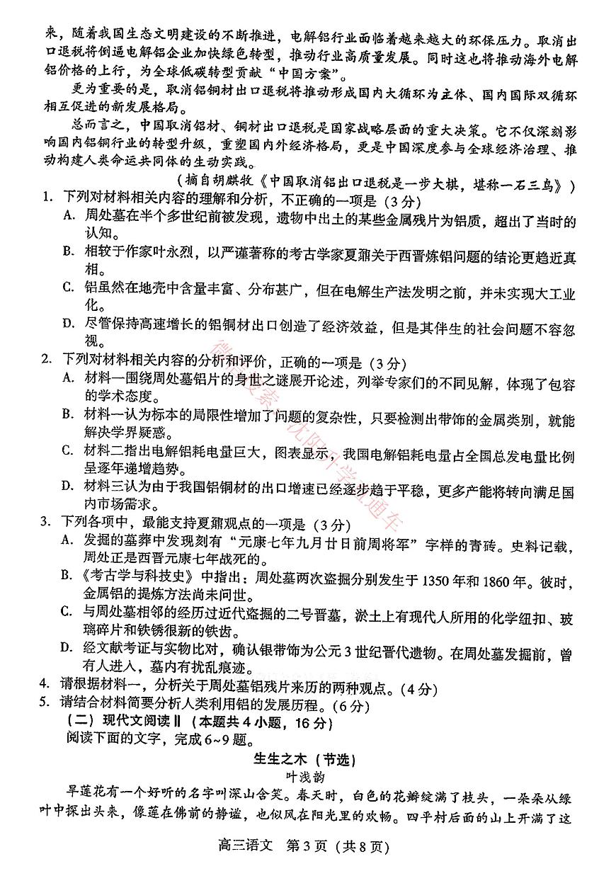 2025年辽宁省沈阳市高三下学期三模语文试题（PDF，含答案）第3页