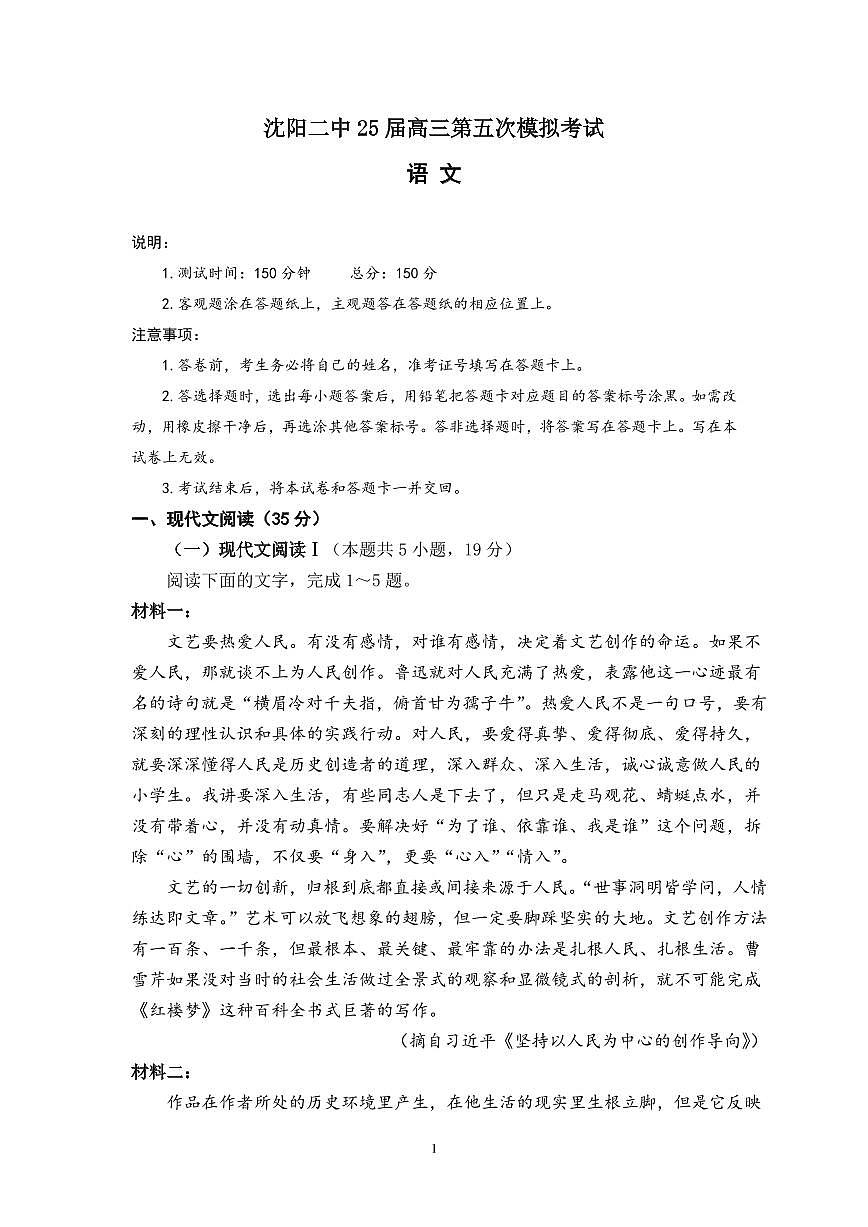 辽宁省沈阳市第二中学2025届高三第五次模拟考试语文试题+答案第1页