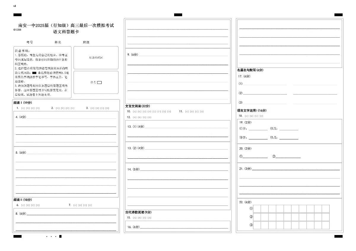 南安一中2025届（行知级）高三最后一次模拟考试语文答题卡第1页