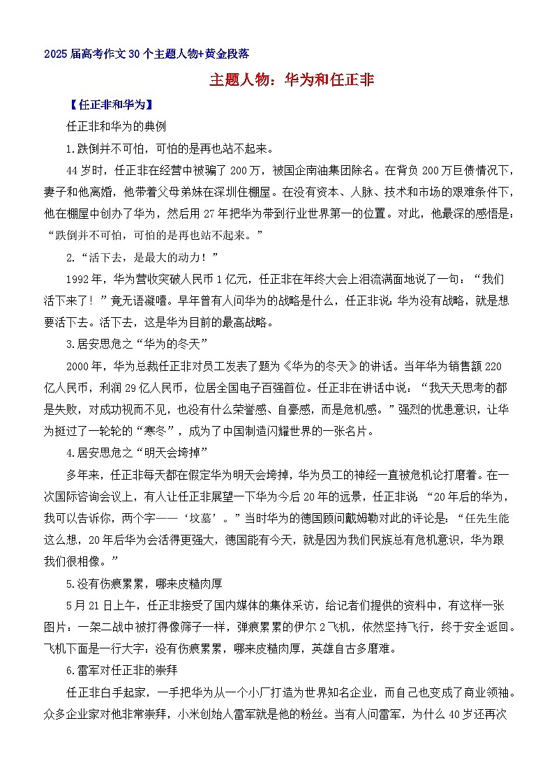 华为和任正非-2025年高考语文考前30天人物素材讲练（全国通用）第1页
